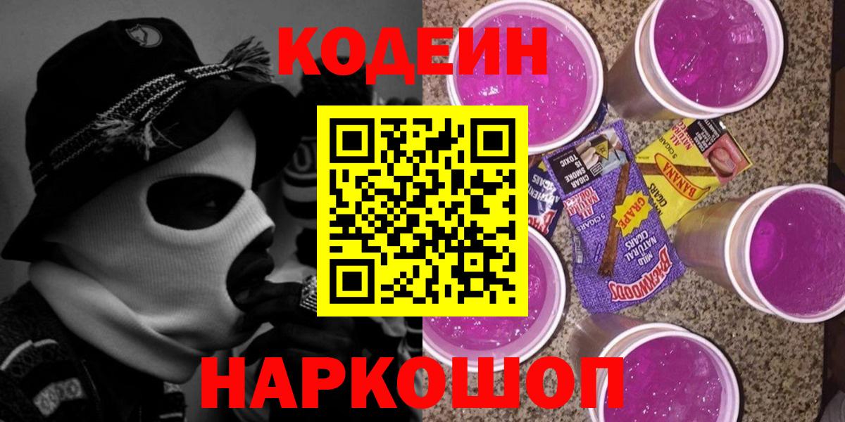 Codein Purple Drank  Вход с VPN  Новоалександровск 