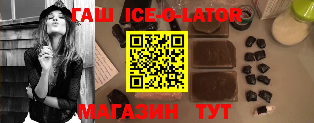 ГАШИШ Ice-O-Lator  Вход с VPN  Новоалександровск 